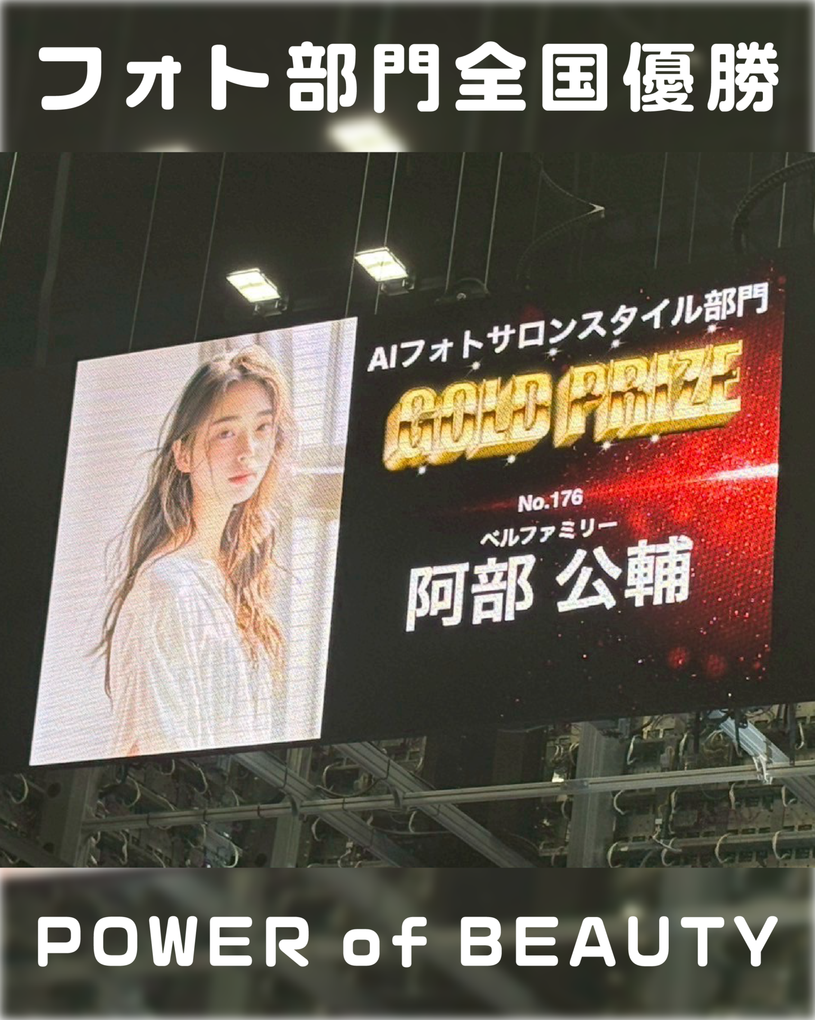 フォト部門全国優勝inPOWER OF BEAUTY 2025