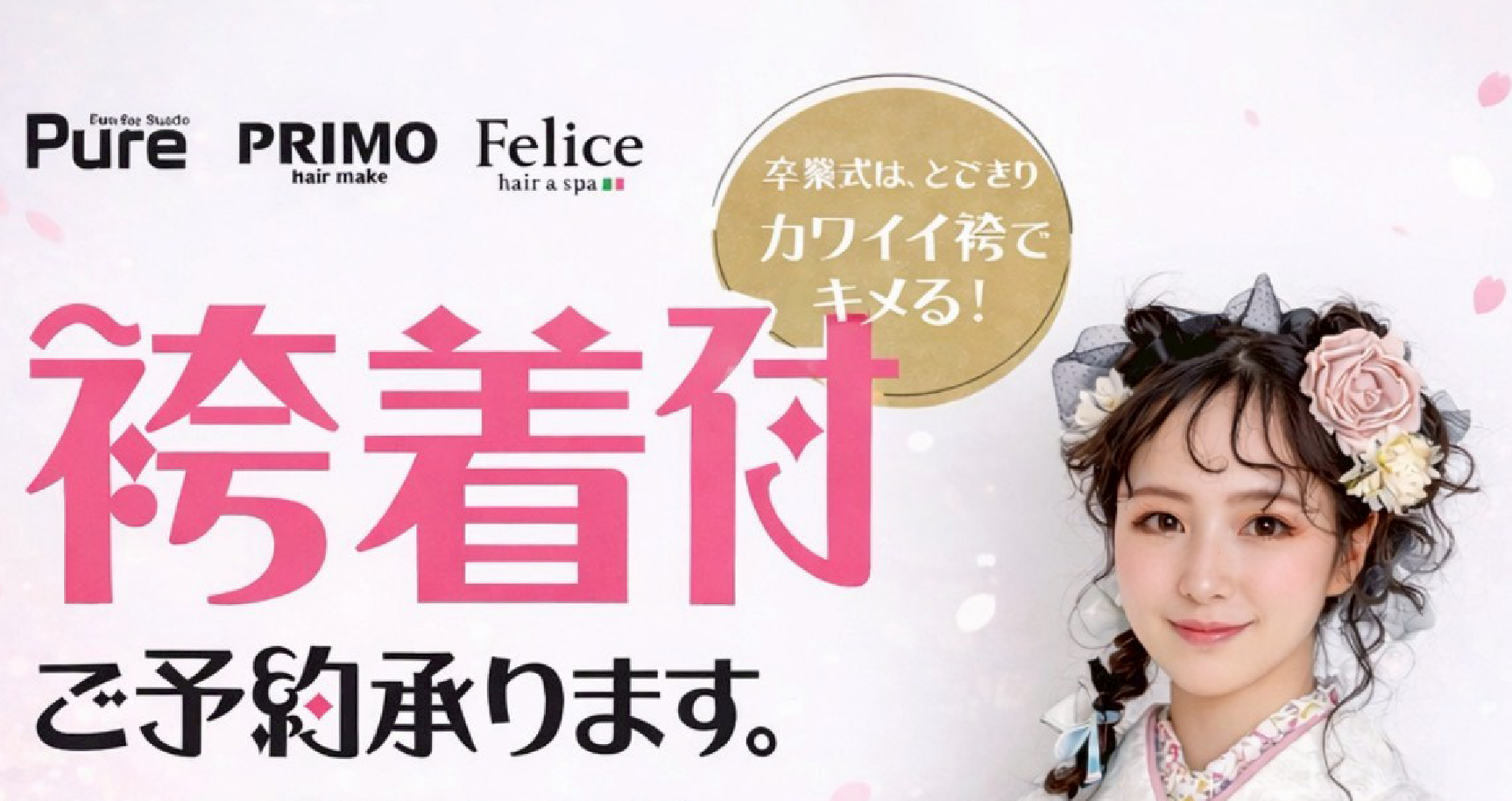 ＼ 袴着付けキャンペーン ／