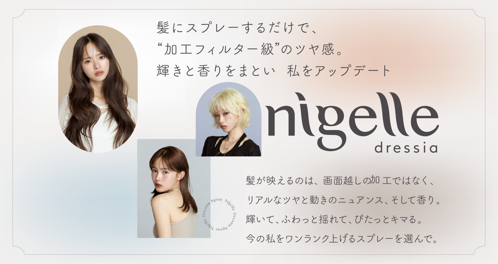 春の新商品登場nigelle dressia「filter series」